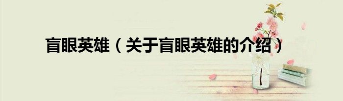 盲眼英雄【关于盲眼英雄的介绍】