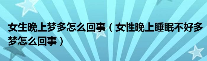 女生晚上梦多怎么回事【女性晚上睡眠不好多梦怎么回事】