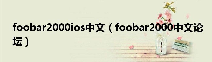 foobar2000ios中文【foobar2000中文论坛】
