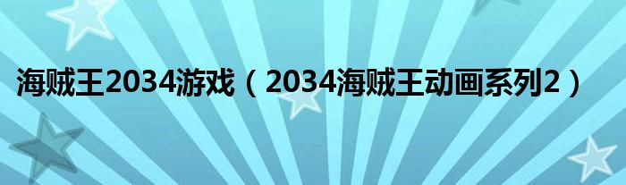 海贼王2034游戏【2034海贼王动画系列2】