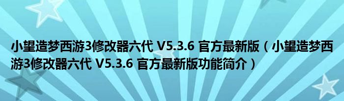 小望造梦西游3修改器六代 V5.3.6 官方最新版【小望造梦西游3修改器六代 V5.3.6 官方最新版功能简介】