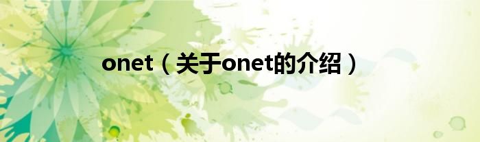 onet【关于onet的介绍】