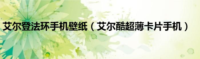 艾尔登法环手机壁纸【艾尔酷超薄卡片手机】