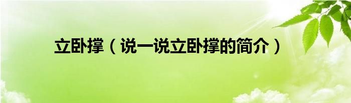 立卧撑【说一说立卧撑的简介】