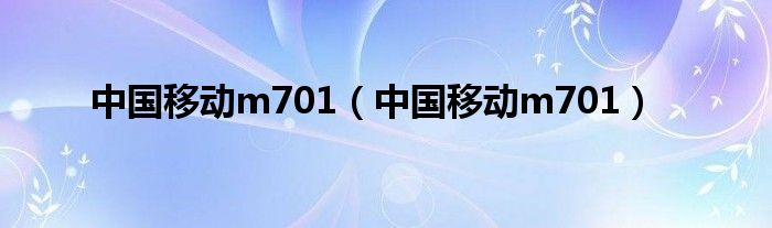 中国移动m701【中国移动m701】