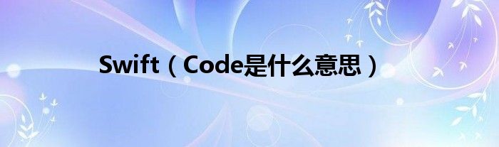 Swift【Code是什么意思】