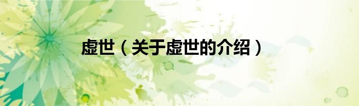 虚世【关于虚世的介绍】