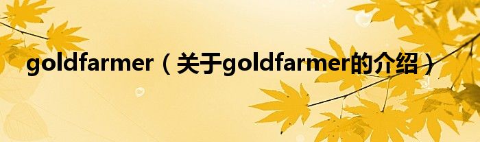 goldfarmer【关于goldfarmer的介绍】