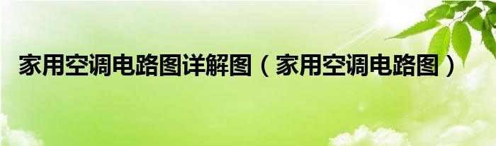 家用空调电路图详解图【家用空调电路图】