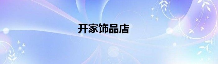 开家饰品店