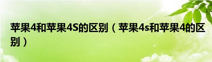 苹果4和苹果4S的区别【苹果4s和苹果4的区别】