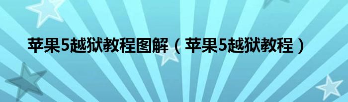 苹果5越狱教程图解【苹果5越狱教程】