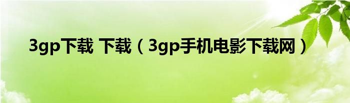 3gp下载 下载【3gp手机电影下载网】
