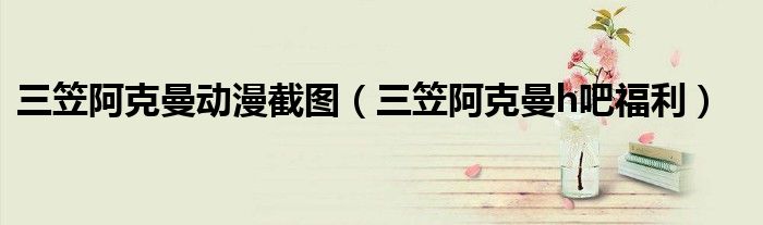 三笠阿克曼动漫截图【三笠阿克曼h吧福利】