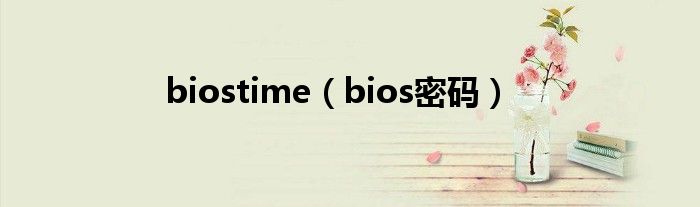 biostime【bios密码】