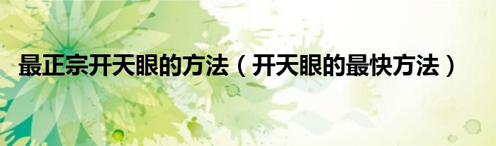 最正宗开天眼的方法【开天眼的最快方法】