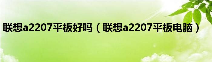 联想a2207平板好吗【联想a2207平板电脑】