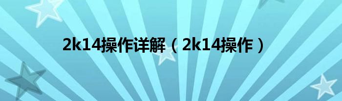2k14操作详解【2k14操作】