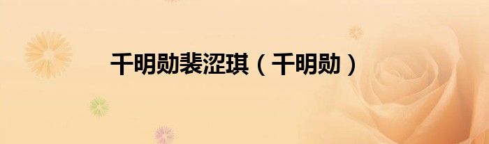千明勋裴涩琪【千明勋】