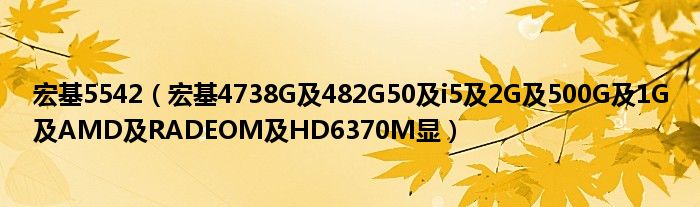 宏基5542【宏基4738G及482G50及i5及2G及500G及1G及AMD及RADEOM及HD6370M显】