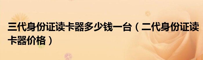 三代身份证读卡器多少钱一台【二代身份证读卡器价格】