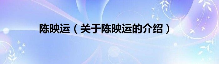 陈映运【关于陈映运的介绍】
