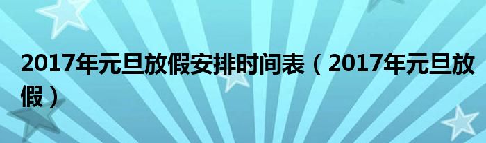2017年元旦放假安排时间表【2017年元旦放假】