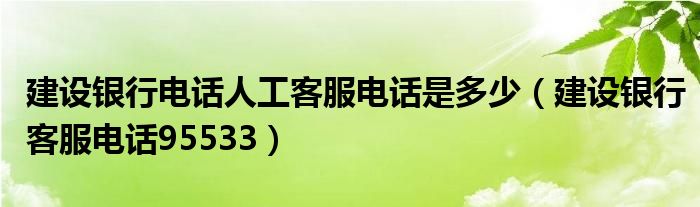 建设银行电话人工客服电话是多少【建设银行客服电话95533】