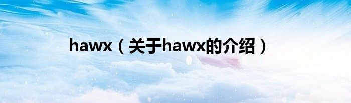 hawx【关于hawx的介绍】
