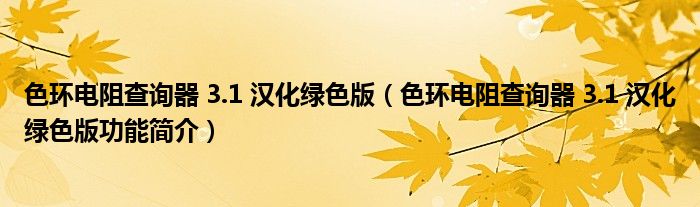 色环电阻查询器 3.1 汉化绿色版【色环电阻查询器 3.1 汉化绿色版功能简介】