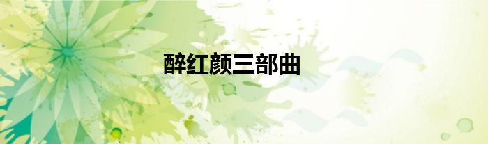 醉红颜三部曲