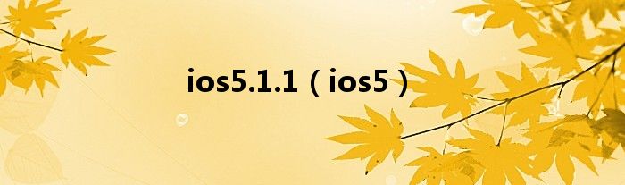 ios5.1.1【ios5】