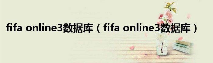 fifa online3数据库【fifa online3数据库】