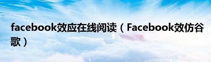 facebook效应在线阅读【Facebook效仿谷歌】