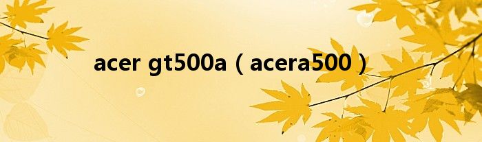 acer gt500a【acera500】