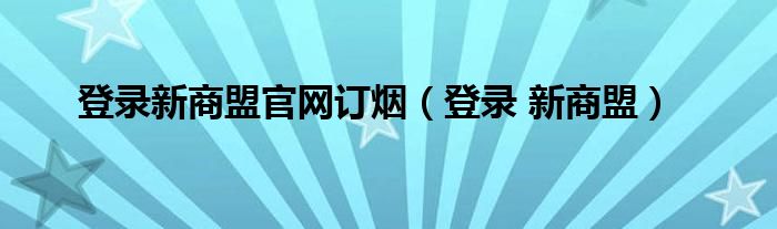 登录新商盟官网订烟【登录 新商盟】