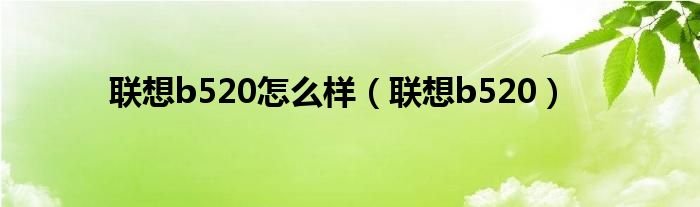 联想b520怎么样【联想b520】