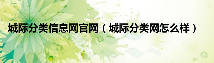 城际分类信息网官网【城际分类网怎么样】