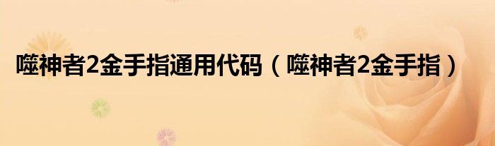 噬神者2金手指通用代码【噬神者2金手指】