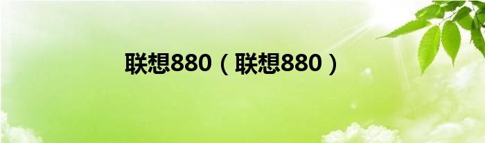 联想880【联想880】