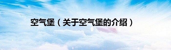 空气堡【关于空气堡的介绍】