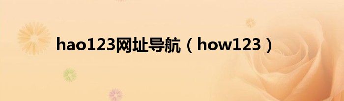 hao123网址导航【how123】