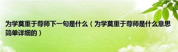 为学莫重于尊师下一句是什么【为学莫重于尊师是什么意思 简单详细的】