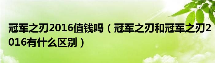 冠军之刃2016值钱吗【冠军之刃和冠军之刃2016有什么区别】