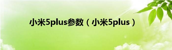 小米5plus参数【小米5plus】