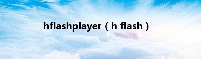 hflashplayer【h flash】