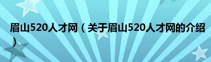 眉山520人才网【关于眉山520人才网的介绍】