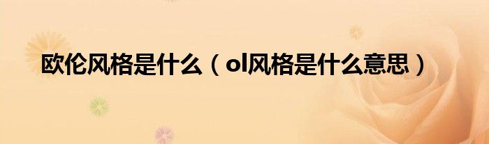 欧伦风格是什么【ol风格是什么意思】