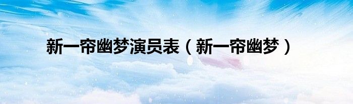 新一帘幽梦演员表【新一帘幽梦】