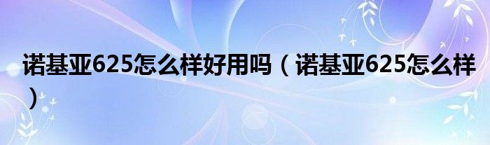 诺基亚625怎么样好用吗【诺基亚625怎么样】